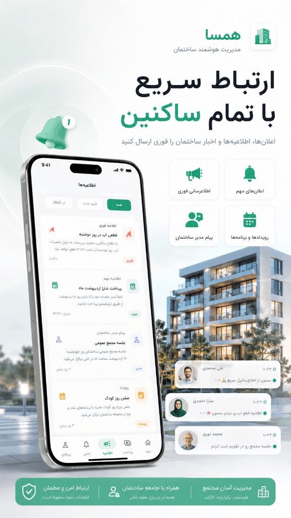 ارتباط سریع با تمام ساکنین