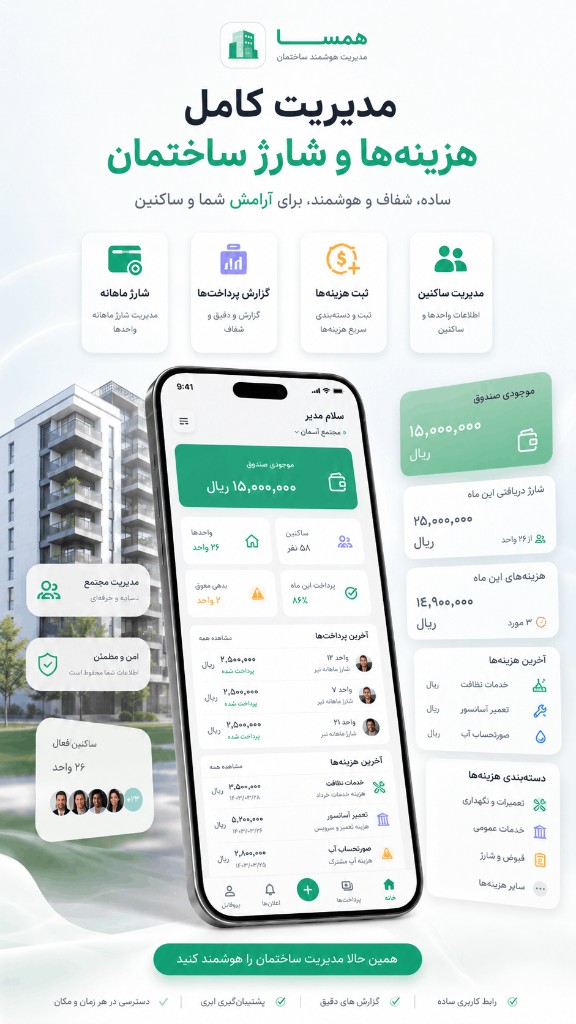 مدیریت کامل هزینه‌ها و شارژ ساختمان
