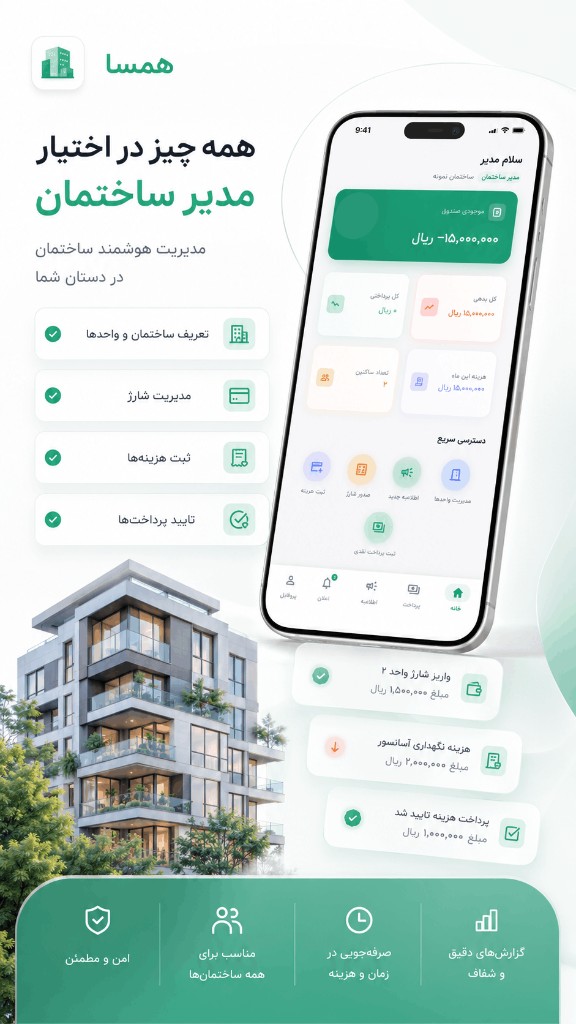 همه چیز در اختیار مدیر ساختمان